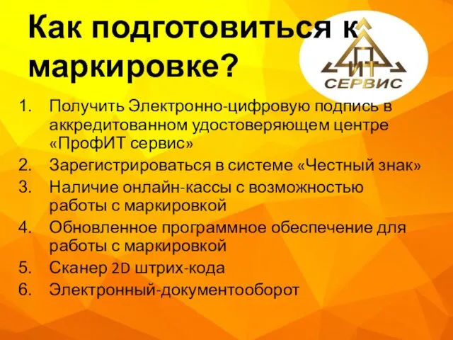 Как подготовиться к маркировке? Получить Электронно-цифровую подпись в аккредитованном удостоверяющем