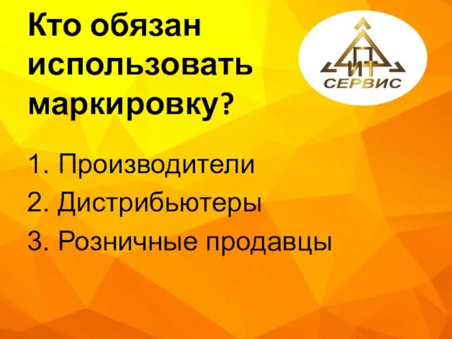 Кто обязан использовать маркировку? 1. Производители 2. Дистрибьютеры 3. Розничные продавцы