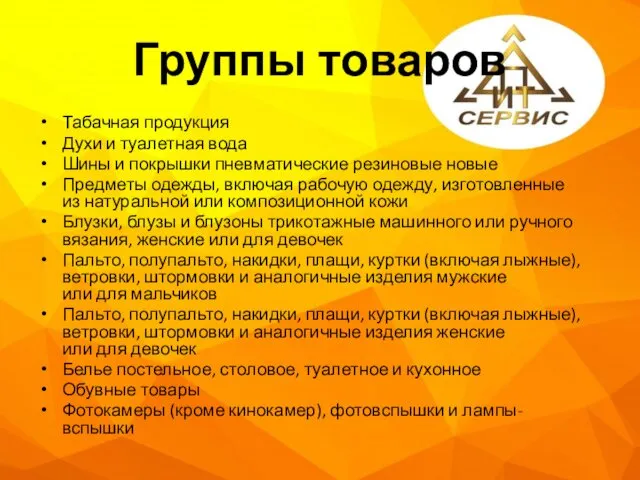 Группы товаров Табачная продукция Духи и туалетная вода Шины и