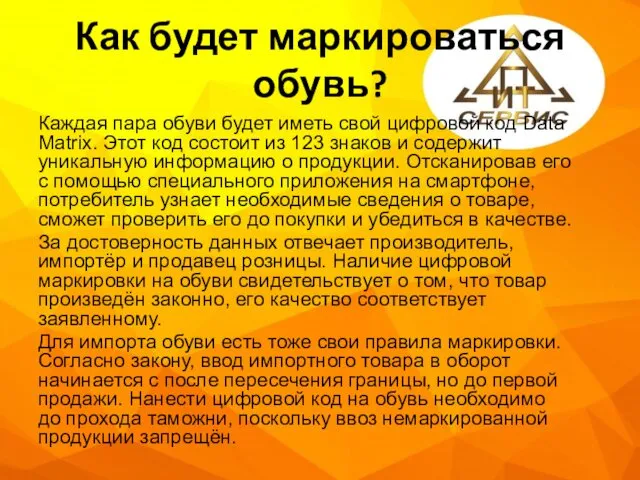 Как будет маркироваться обувь? Каждая пара обуви будет иметь свой