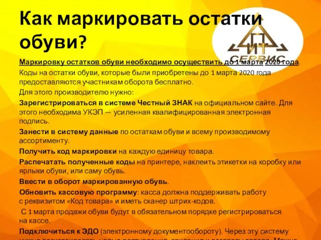 Как маркировать остатки обуви? Маркировку остатков обуви необходимо осуществить до