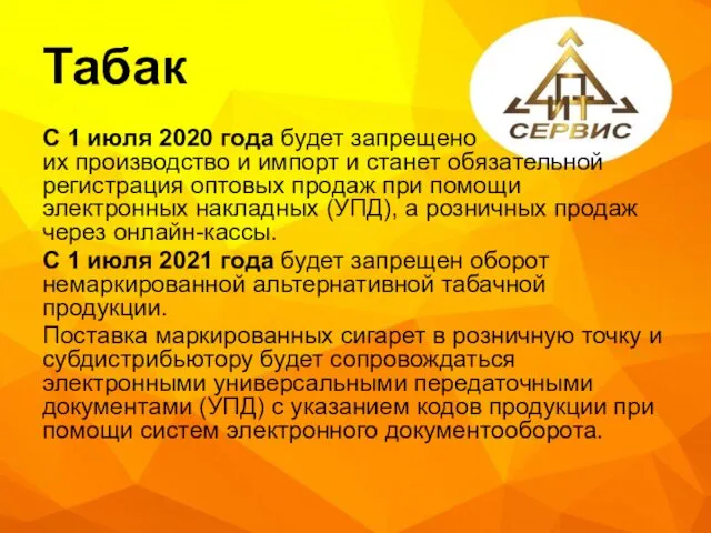 Табак С 1 июля 2020 года будет запрещено их производство