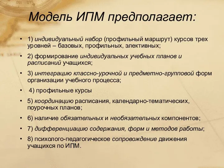 Модель ИПМ предполагает: 1) индивидуальный набор (профильный маршрут) курсов трех