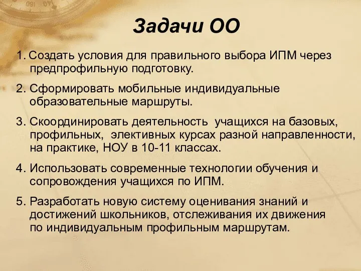 Задачи ОО 1. Создать условия для правильного выбора ИПМ через