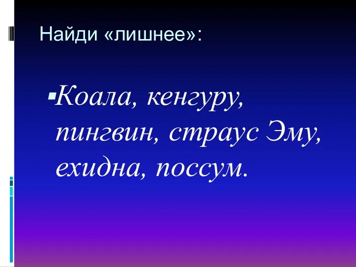 Найди «лишнее»: Коала, кенгуру, пингвин, страус Эму, ехидна, поссум.