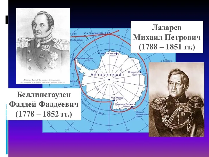 Беллинсгаузен Фаддей Фаддеевич (1778 – 1852 гг.) Лазарев Михаил Петрович (1788 – 1851 гг.)