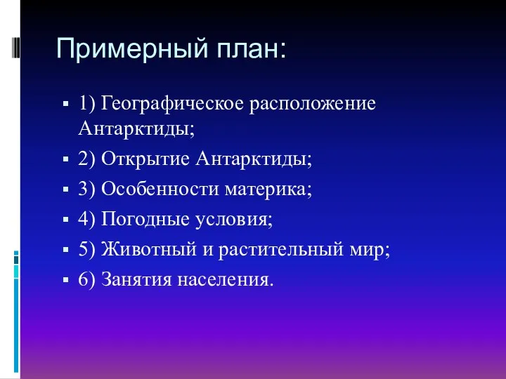 Примерный план: 1) Географическое расположение Антарктиды; 2) Открытие Антарктиды; 3)