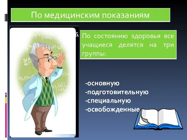 -основную -подготовительную -специальную -освобожденные