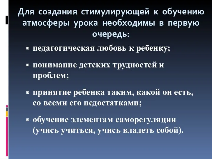 Для создания стимулирующей к обучению атмосферы урока необходимы в первую