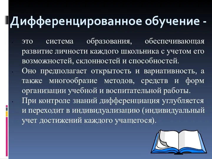 Дифференцированное обучение - это система образования, обеспечивающая развитие личности каждого