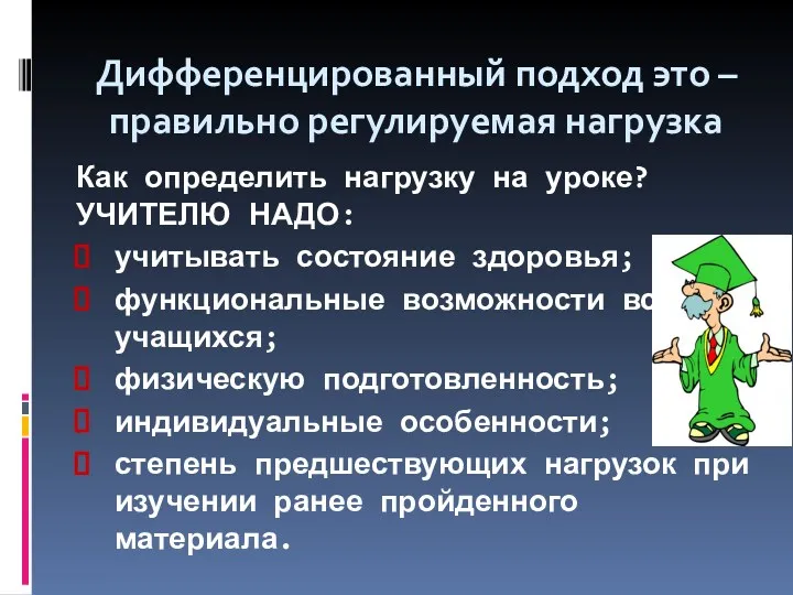 Дифференцированный подход это – правильно регулируемая нагрузка Как определить нагрузку на уроке? УЧИТЕЛЮ