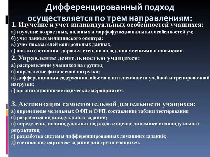 Дифференцированный подход осуществляется по трем направлениям: 1. Изучение и учет