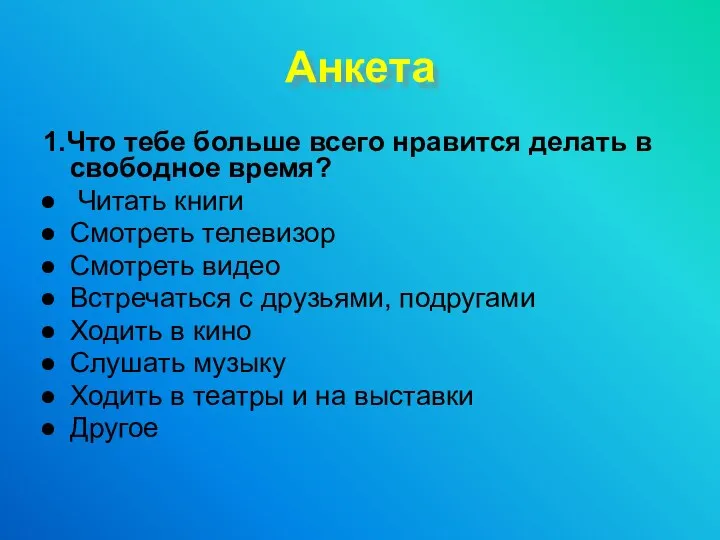 Анкета 1.Что тебе больше всего нравится делать в свободное время?