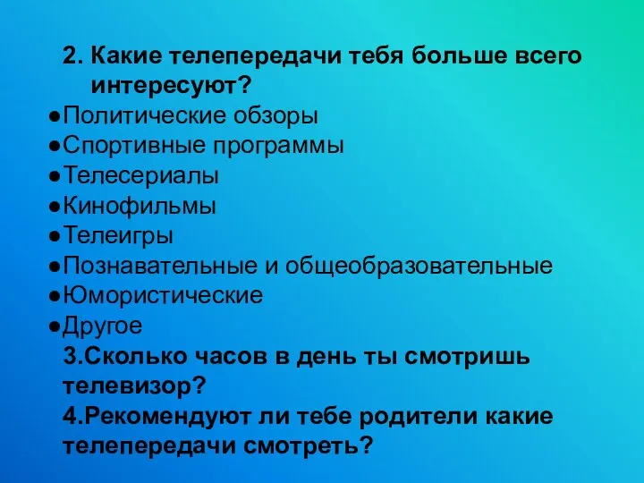 2. Какие телепередачи тебя больше всего интересуют? Политические обзоры Спортивные