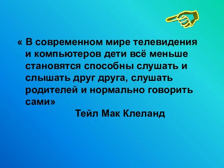 « В современном мире телевидения и компьютеров дети всё меньше