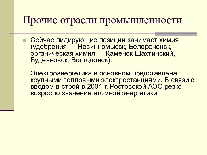 Прочие отрасли промышленности Сейчас лидирующие позиции занимает химия (удобрения —