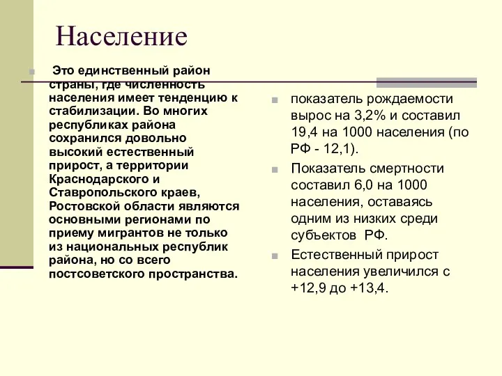 Население Это единственный район страны, где численность населения имеет тенденцию