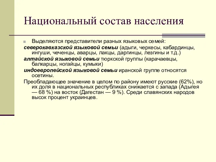 Национальный состав населения Выделяются представители разных языковых семей: северокавказской языковой