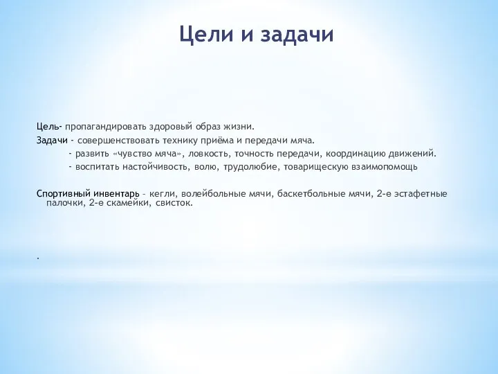 Цели и задачи Цель- пропагандировать здоровый образ жизни. Задачи -