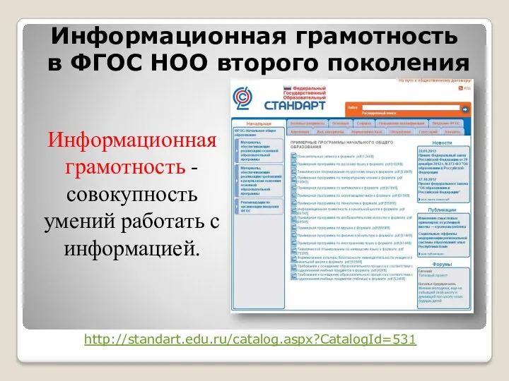 Информационная грамотность в ФГОС НОО второго поколения http://standart.edu.ru/catalog.aspx?CatalogId=531 Информационная грамотность - совокупность умений работать с информацией.