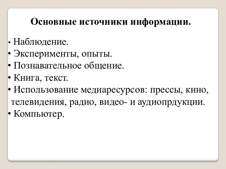 Основные источники информации. Наблюдение. Эксперименты, опыты. Познавательное общение. Книга, текст.