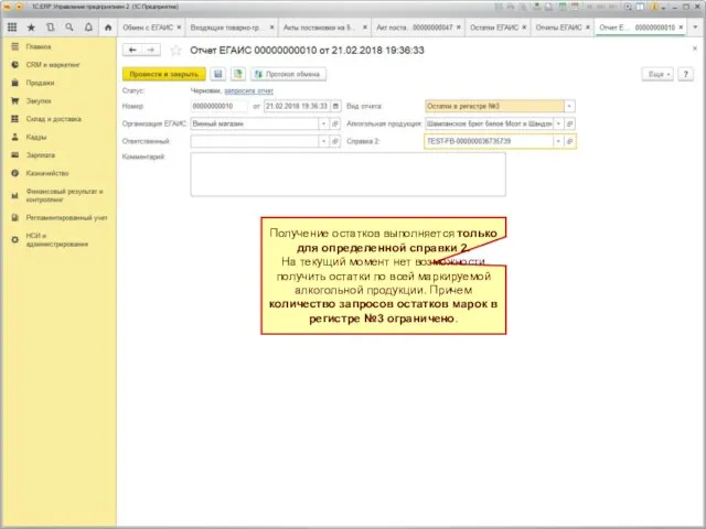 Получение остатков выполняется только для определенной справки 2. На текущий