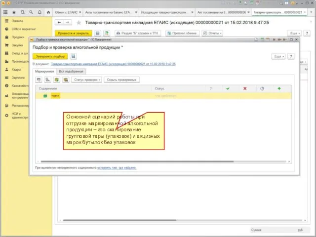 Основной сценарий работы при отгрузке маркированной алкогольной продукции – это