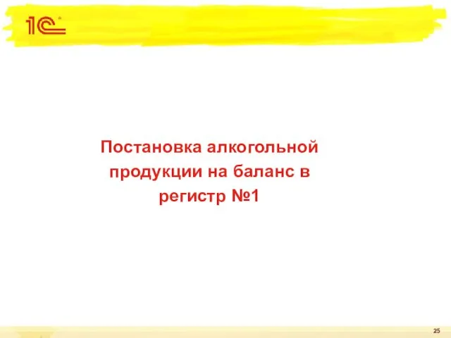 Постановка алкогольной продукции на баланс в регистр №1