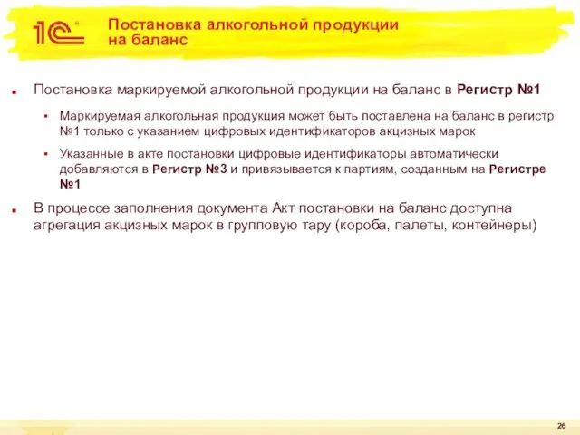 Постановка алкогольной продукции на баланс Постановка маркируемой алкогольной продукции на