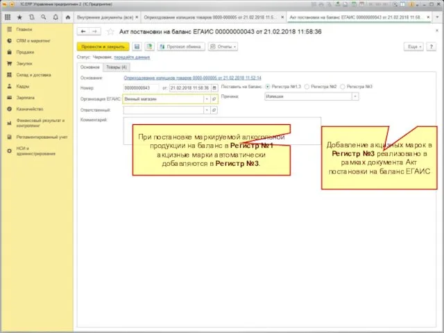 При постановке маркируемой алкогольной продукции на баланс в Регистр №1