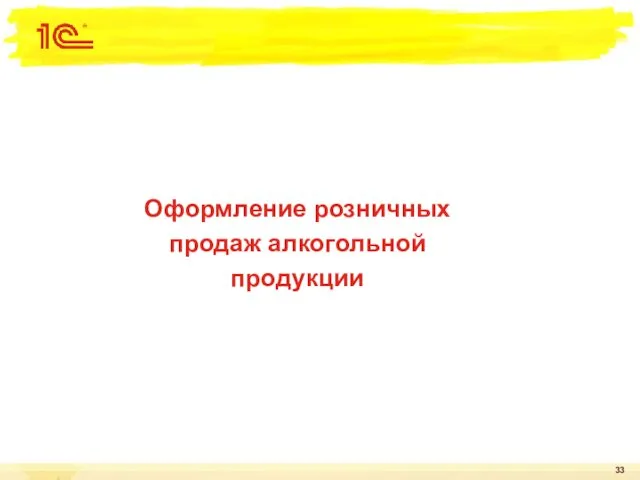 Оформление розничных продаж алкогольной продукции