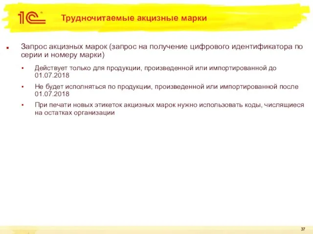 Трудночитаемые акцизные марки Запрос акцизных марок (запрос на получение цифрового