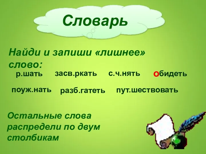 Словарь Найди и запиши «лишнее» слово: засв.ркать с.ч.нять .бидеть поуж.нать