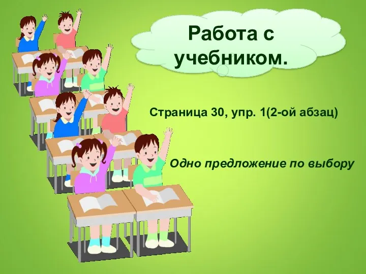 Работа с учебником. Страница 30, упр. 1(2-ой абзац) Одно предложение по выбору