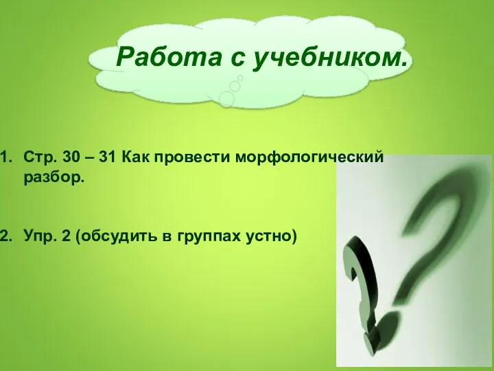 Стр. 30 – 31 Как провести морфологический разбор. Упр. 2