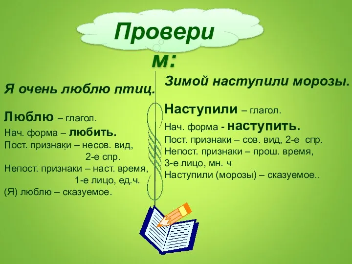 Проверим: Я очень люблю птиц. Люблю – глагол. Нач. форма