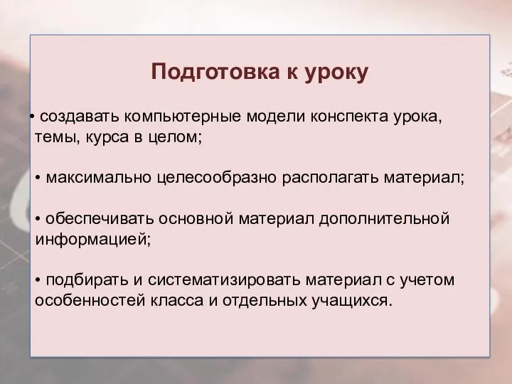 Подготовка к уроку создавать компьютерные модели конспекта урока, темы, курса