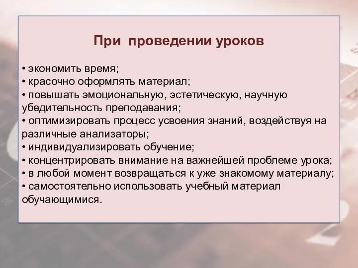 При проведении уроков • экономить время; • красочно оформлять материал;