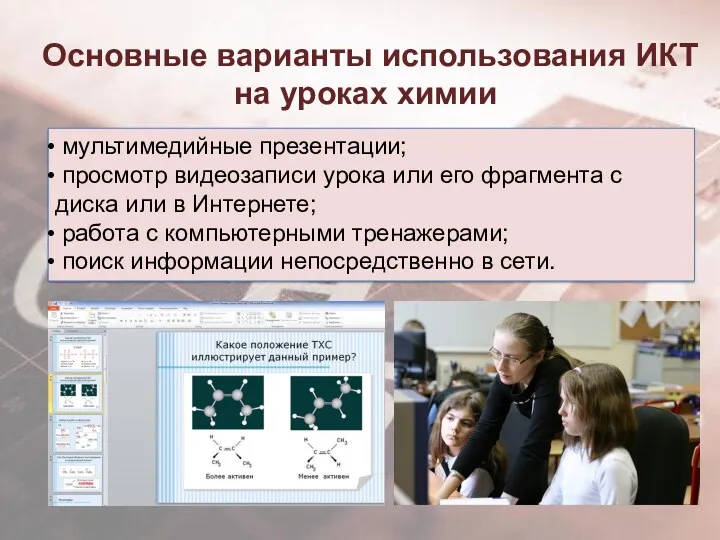 Основные варианты использования ИКТ на уроках химии мультимедийные презентации; просмотр