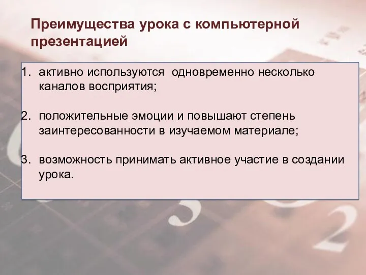 Преимущества урока с компьютерной презентацией активно используются одновременно несколько каналов