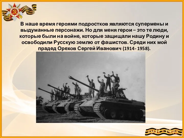 В наше время героями подростков являются супермены и выдуманные персонажи.