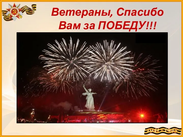 Ветераны, Спасибо Вам за ПОБЕДУ!!!