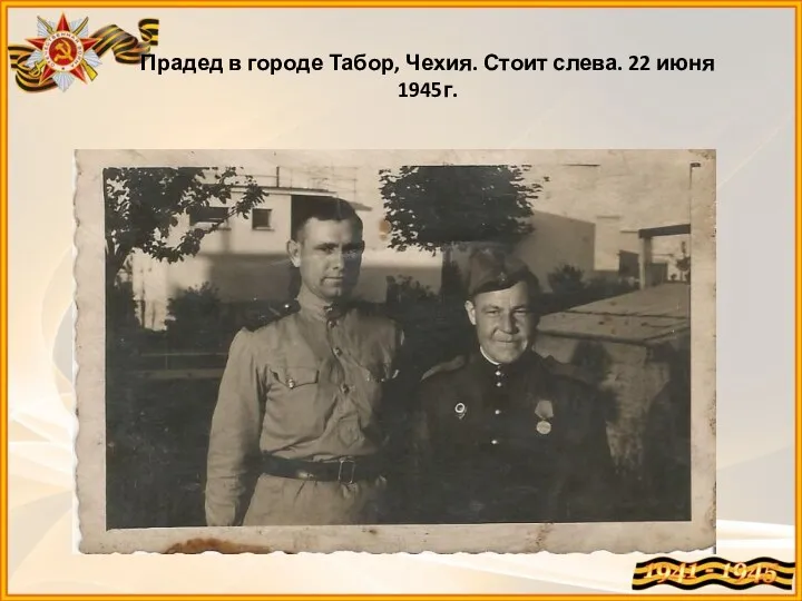 Прадед в городе Табор, Чехия. Стоит слева. 22 июня 1945г.