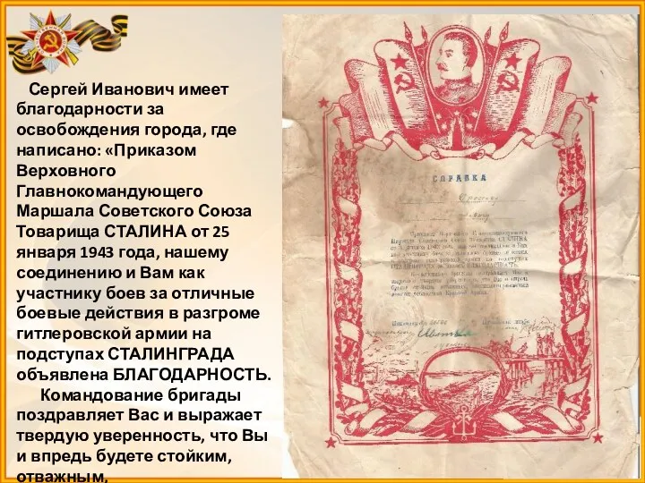 Сергей Иванович имеет благодарности за освобождения города, где написано: «Приказом