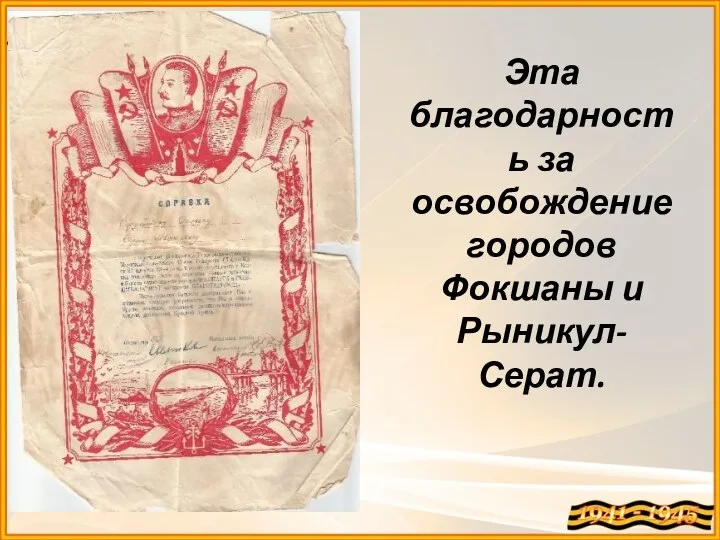 Эта благодарность за освобождение городов Фокшаны и Рыникул-Серат.