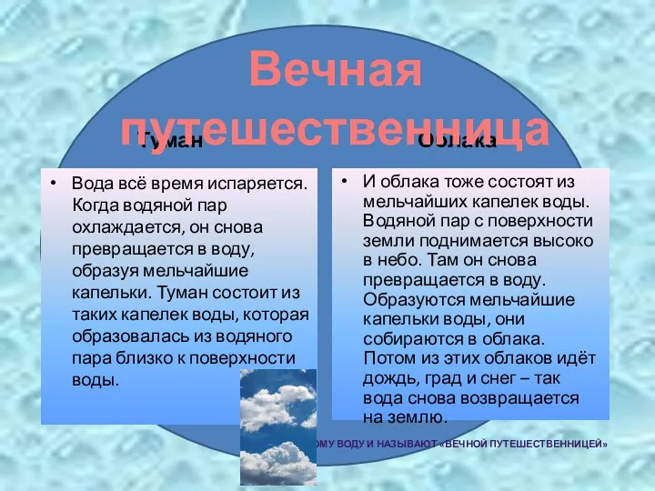 Туман Вода всё время испаряется. Когда водяной пар охлаждается, он