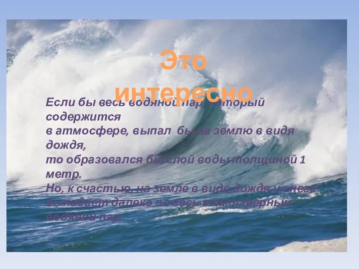 Если бы весь водяной пар, который содержится в атмосфере, выпал