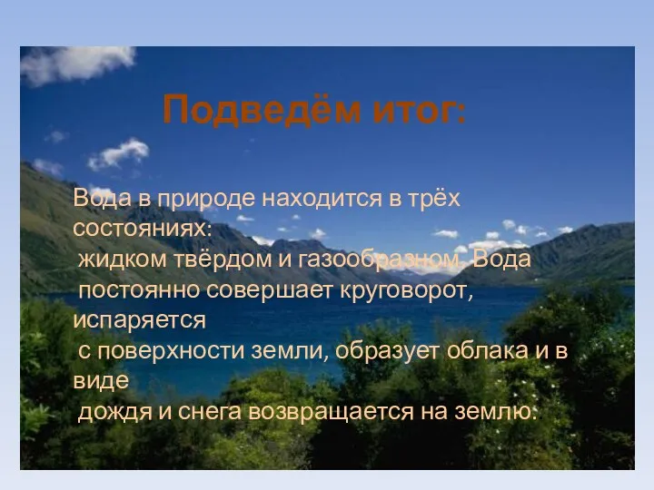 Подведём итог: Вода в природе находится в трёх состояниях: жидком