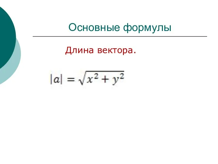Основные формулы Длина вектора.