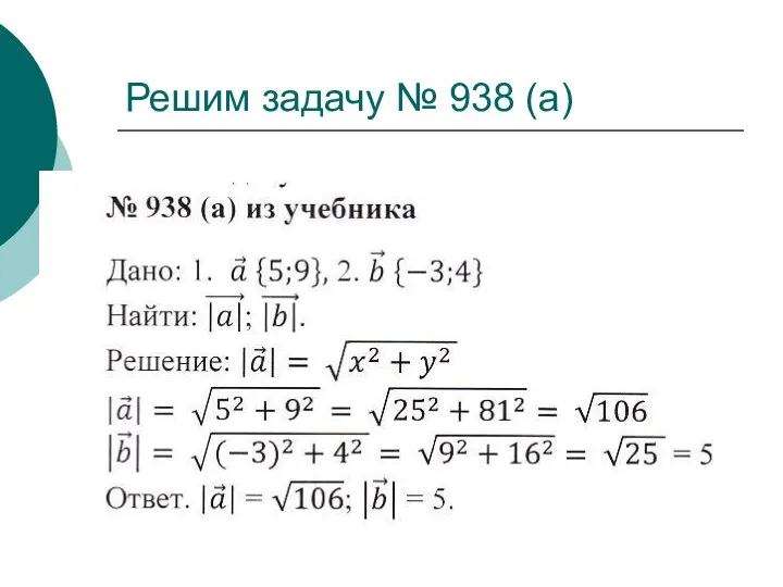 Решим задачу № 938 (а)